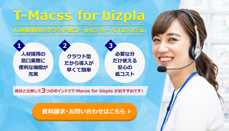 人材採用向けクラウド型コールセンターシステム T-Macss for bizpla